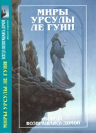 Миры Урсулы ле Гуин Том 7 Всегда возвращаясь домой Книга 1