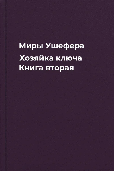Миры Ушефера Хозяйка ключа Книга вторая