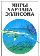 Миры Харлана Эллисона Т 1  Пер с англ
