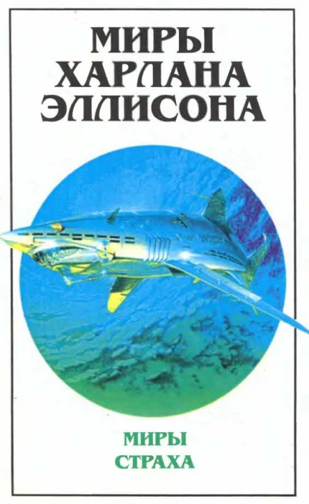 Миры Харлана Эллисона Т 1  Пер с англ
