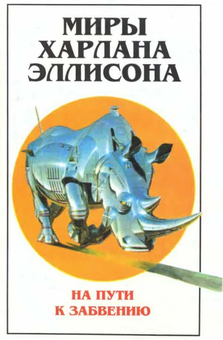 Миры Харлана Эллисона Т 2  Пер с англ