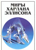 Миры Харлана Эллисона Т 3  Пер с англ