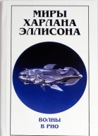 Миры Харлана Эллисона Том 0 Волны в Рио