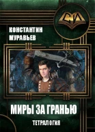 Миры за гранью Тетралогия