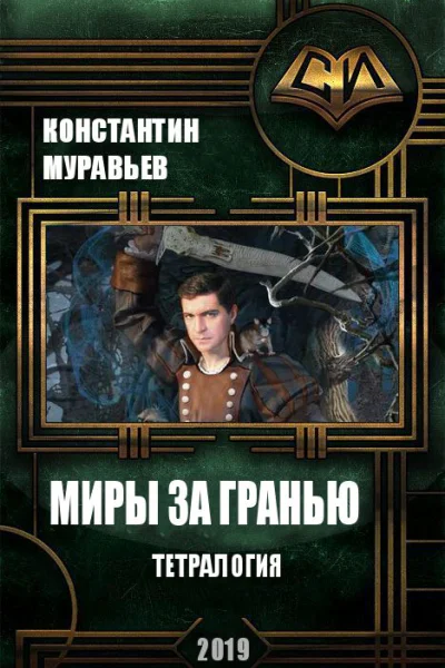 Миры за гранью Тетралогия