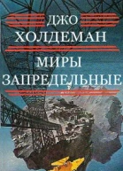 Миры запредельные
