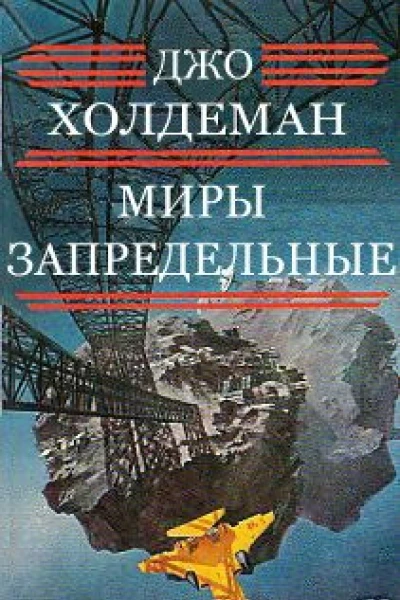 Миры запредельные