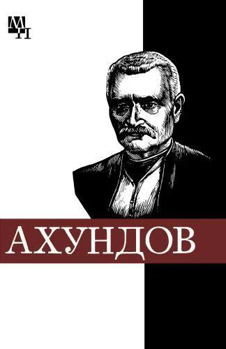 МирзаФатали Ахундов