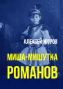 МишаМишутка Романов
