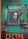 Мишель Адамс Моя сестра