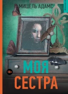 Мишель Адамс Моя сестра