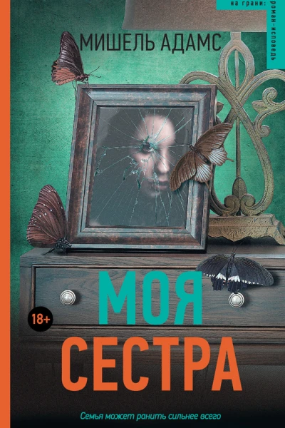 Мишель Адамс Моя сестра