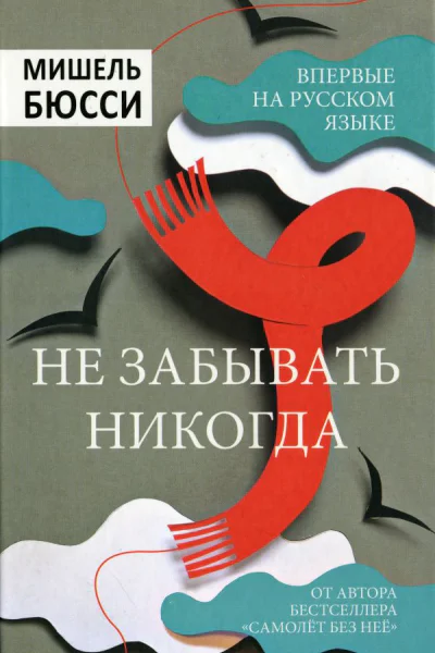 Мишель Бюсси Не забывать никогда