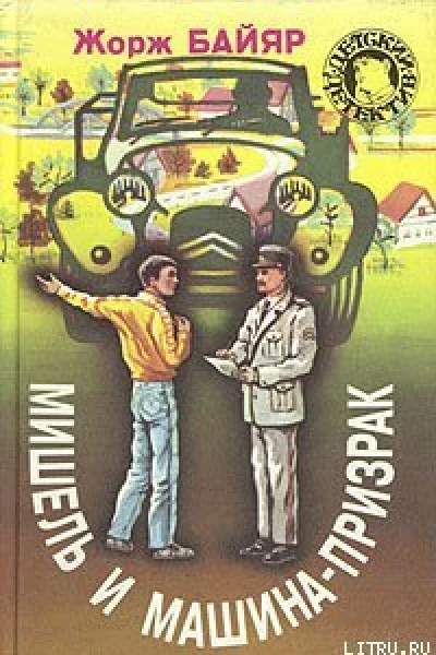 Мишель и машинапризрак