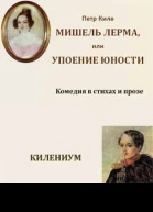 Мишель Лерма или Упоение юности