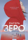 Мишель Мин Стерлинг Лагерь Зеро