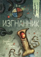 Мишель Пейвер Изгнанник