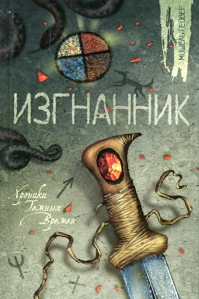 Мишель Пейвер Изгнанник