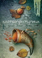 Мишель Пейвер Клятвопреступник