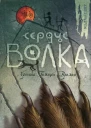 Мишель Пейвер Сердце Волка