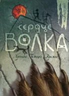 Мишель Пейвер Сердце Волка