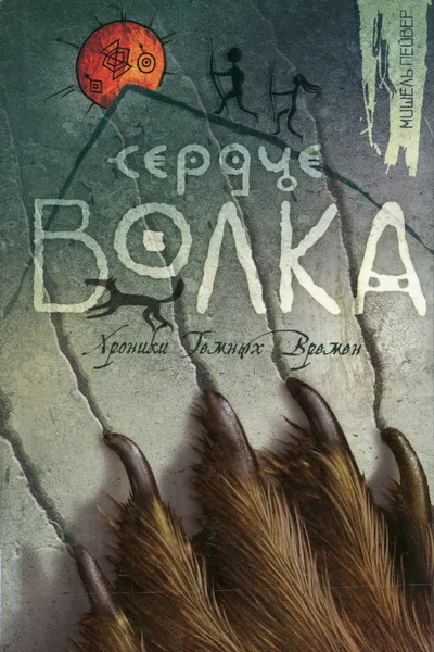 Мишель Пейвер Сердце Волка