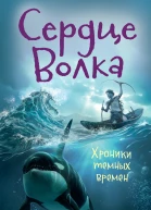 Мишель Пейвер Хроники темных времен Книга 2 Сердце Волка