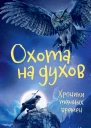 Мишель Пейвер Хроники темных времен Книга 6 Охота на духов