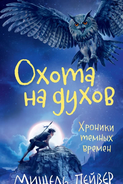Мишель Пейвер Хроники темных времен Книга 6 Охота на духов