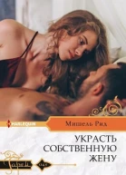 Мишель Рид Украсть собственную жену