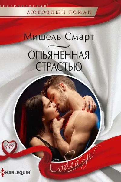 Мишель Смарт Опьяненная страстью