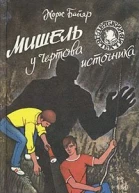 Мишель у Чертова источника