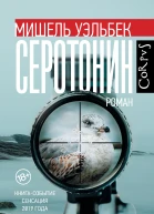 Мишель Уэльбек Серотонин