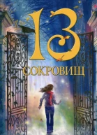 Мишель Харрисон 13 сокровищ