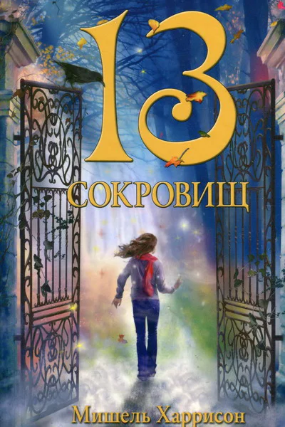 Мишель Харрисон 13 сокровищ