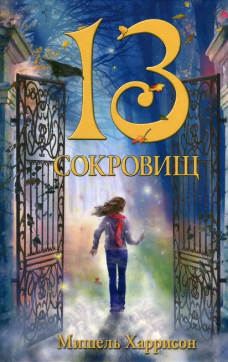 Мишель Харрисон 13 сокровищ
