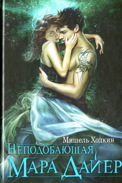 Мишель Ходкин Неподобающая Мара Дайер