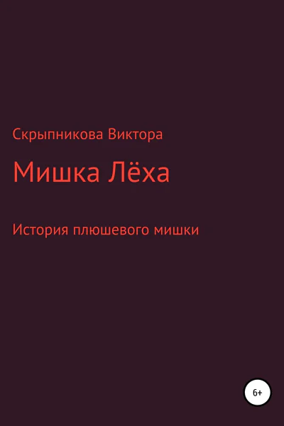 Мишка Лёха