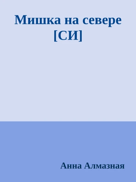 Мишка на севере СИ