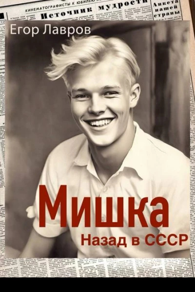 Мишка Назад в СССР