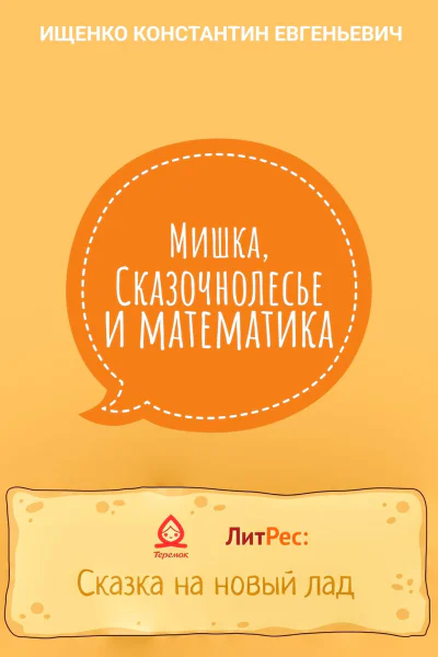 Мишка Сказочнолесье и математика