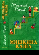 Мишкина каша