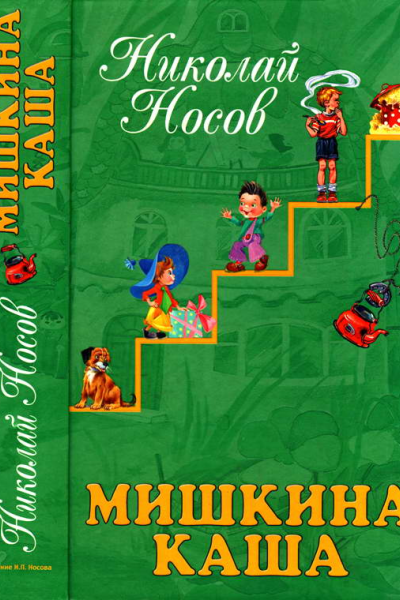 Мишкина каша