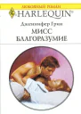 Мисс Благоразумие