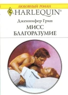 Мисс Благоразумие
