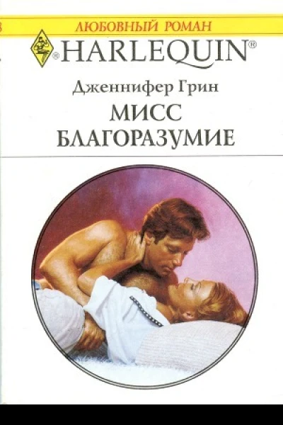 Мисс Благоразумие