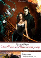 Мисс Питт или Ваша личная заноза