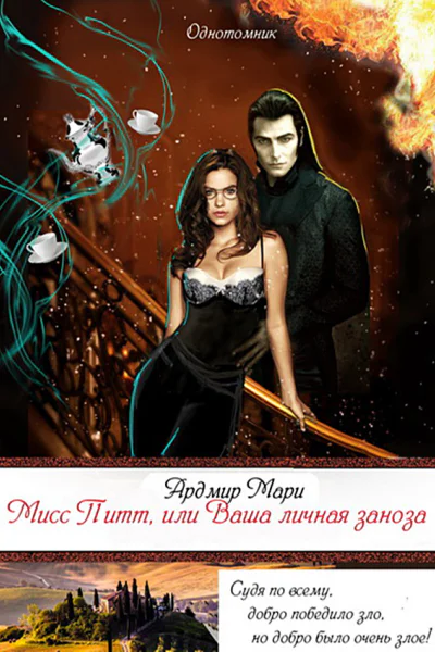 Мисс Питт или Ваша личная заноза