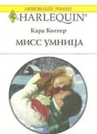 Мисс Умница