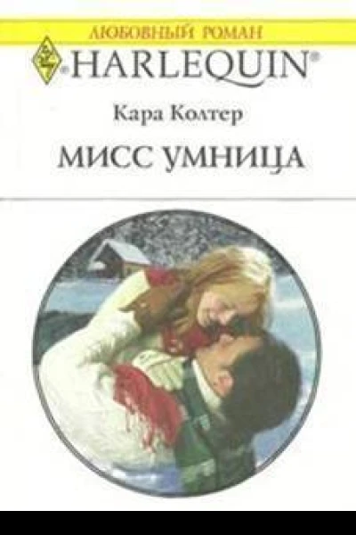 Мисс Умница